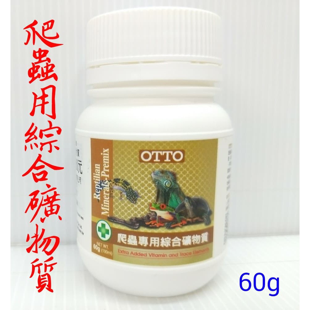 OTTO 爬蟲專用綜合礦物質 60g 鈣粉 爬蟲保健系列 蛇類 蜥蜴 守宮 陸龜 水龜