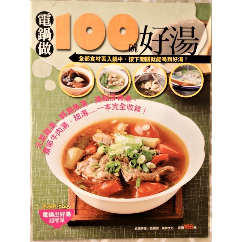 (二手食譜) 電鍋做100碗好湯   楊桃文化