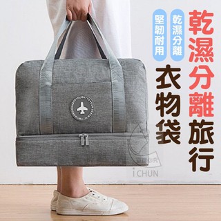 臺灣-現貨 乾濕分離旅行衣物袋