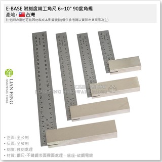 【工具屋】*含稅* E-BASE 附刻度鐵工角尺 6~10" 90度角規 100~250mm 厚手 木工 角度尺 台灣製