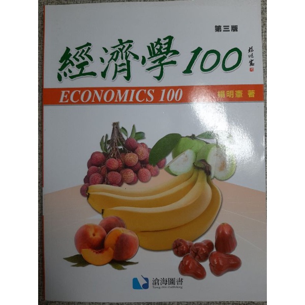 經濟學100 第三版 楊明憲著