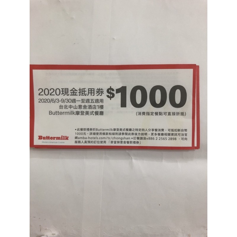 台北中山意舍酒店1樓buttermilk摩登美式餐廳現金抵用券1000元 蝦皮購物