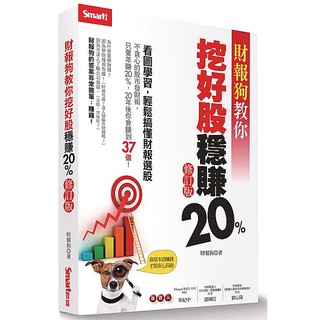 財報狗教你挖好股穩賺20%（修訂版）_【商】【優質新書】