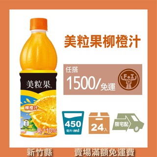【豐飲商行 滿千免運】太古-美粒果柳橙汁 450ML*24入