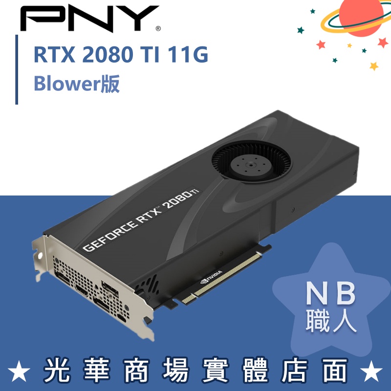 【NB 職人】PNY GeForce RTX™ 2080 Ti 11GB Blower