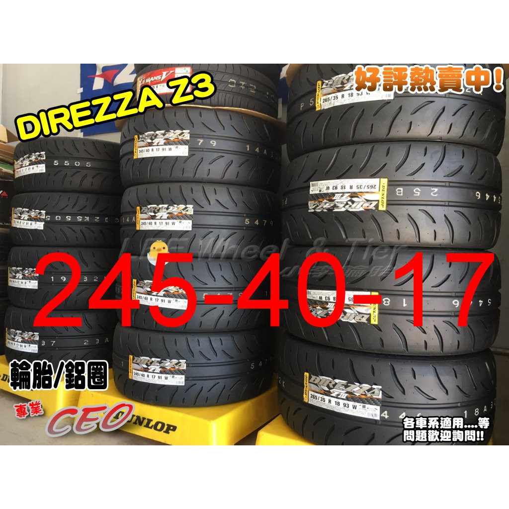 桃園 小李輪胎 登路普 DUNLOP DIREZZA Z3 245-40-17 日本製 半熱熔胎 全規格特價 歡迎詢價