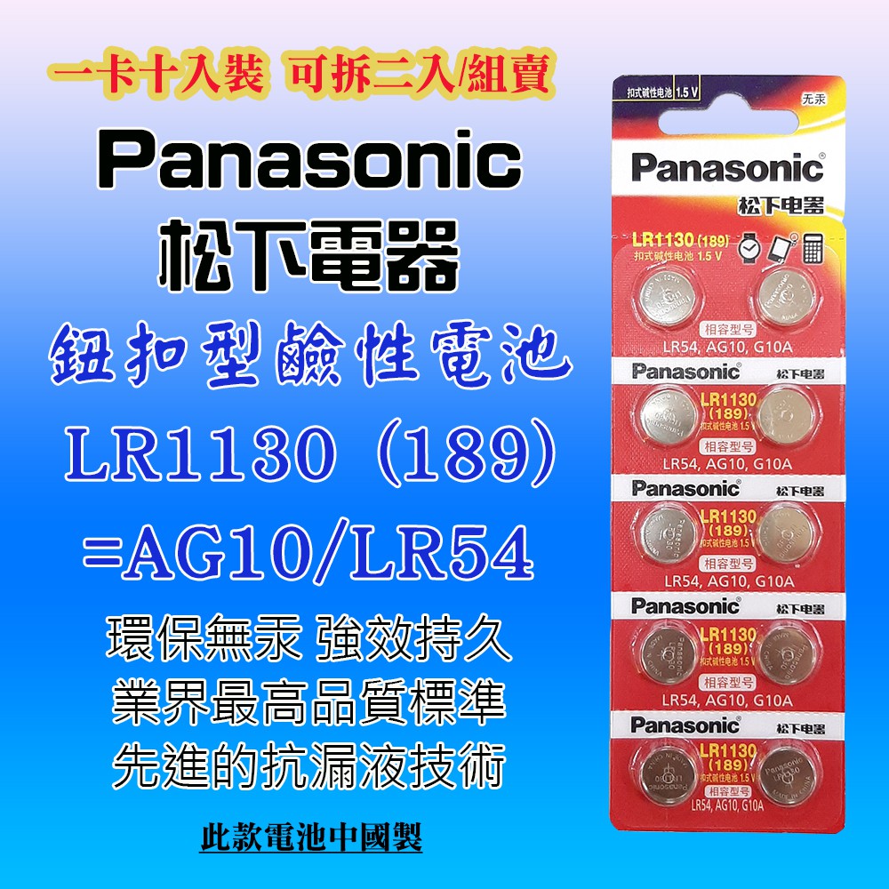 Panasonic 松下電器 LR1130 鈕扣型 鹼性電池 1.5V 環保無汞 通用型號 189 AG10 G10A.