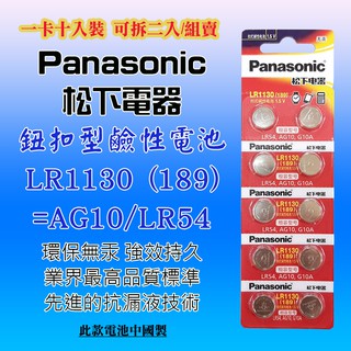 Panasonic 松下電器 LR1130 鈕扣型 鹼性電池 1.5V 環保無汞 通用型號 189 AG10 G10A.