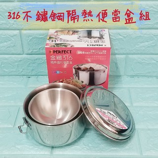 亞拉百貨 臺灣製 316不鏽鋼 perfect 理想牌 隔熱便當盒組 隔熱碗 隔熱餐盒 菜盤 國小營養午餐 開學用品
