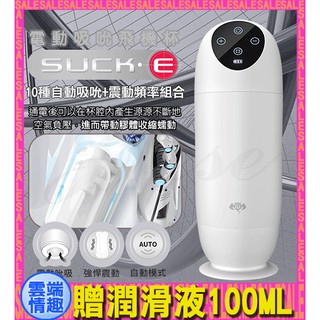 ◈◈雲端情趣◈ 香港久興-SUCK．E 10段變頻吸吮震動矽膠自慰杯 (電動飛機杯 自慰器 名器 禮物 情趣用品