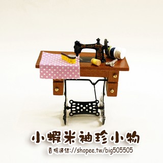 🎀臺灣製造/現貨🎀--袖珍迷你模型【復古老祖母裁縫車/有針線布材料】