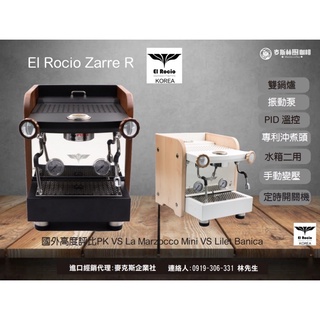 韓國精品半自動咖啡機El Rocio Zarre R訂金