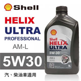 Shell殼牌 HELIX ULTRA AM-L 5W-30 全合成機油1L 台灣公司貨 高雄可面交