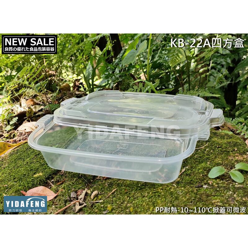 含稅50組【KB-22A四方盒】可微波外帶盒 耐熱透明餐盒 便當盒 塑膠餐盒 打包盒 油飯盒 通用食品盒 瑞
