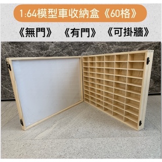 【現貨】全新 1:64 模型車收納 60格 可掛牆 tomica 多美卡 展示盒 收納盒 收納箱 展示 多美小汽車