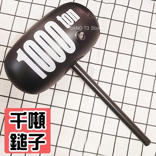 實拍影 1000噸充氣槌子 惡搞玩具 充氣玩具 鎚子 遊戲道具 交換禮物 玩具 團康遊戲 BANG 地獄禮物【HT84】