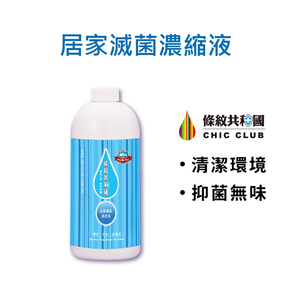 【條紋共和國】居家滅菌濃縮液 500ml (居家防疫/99.99%抑菌/玩具清潔/霧化器使用/拖地/除臭/物品除菌)