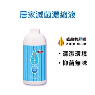 【條紋共和國】居家滅菌濃縮液 500ml (居家防疫/99.99%抑菌/玩具清潔/霧化器使用/拖地/除臭/物品除菌)