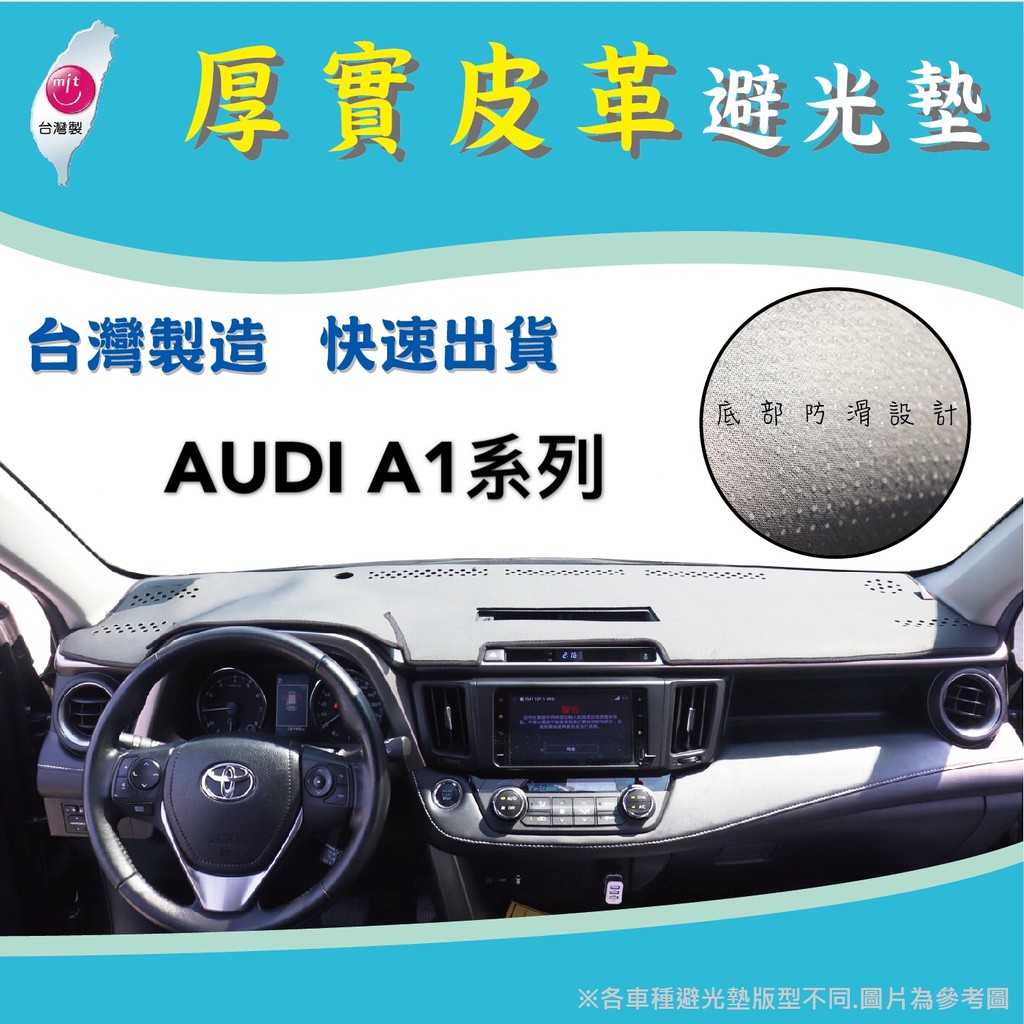 ～綠茶～ AUDI 奧迪 A1系列 皮革避光墊 台灣製 A3 A4 A6 Q2 Q3 Q5 遮光墊 避光墊 儀錶板避光墊