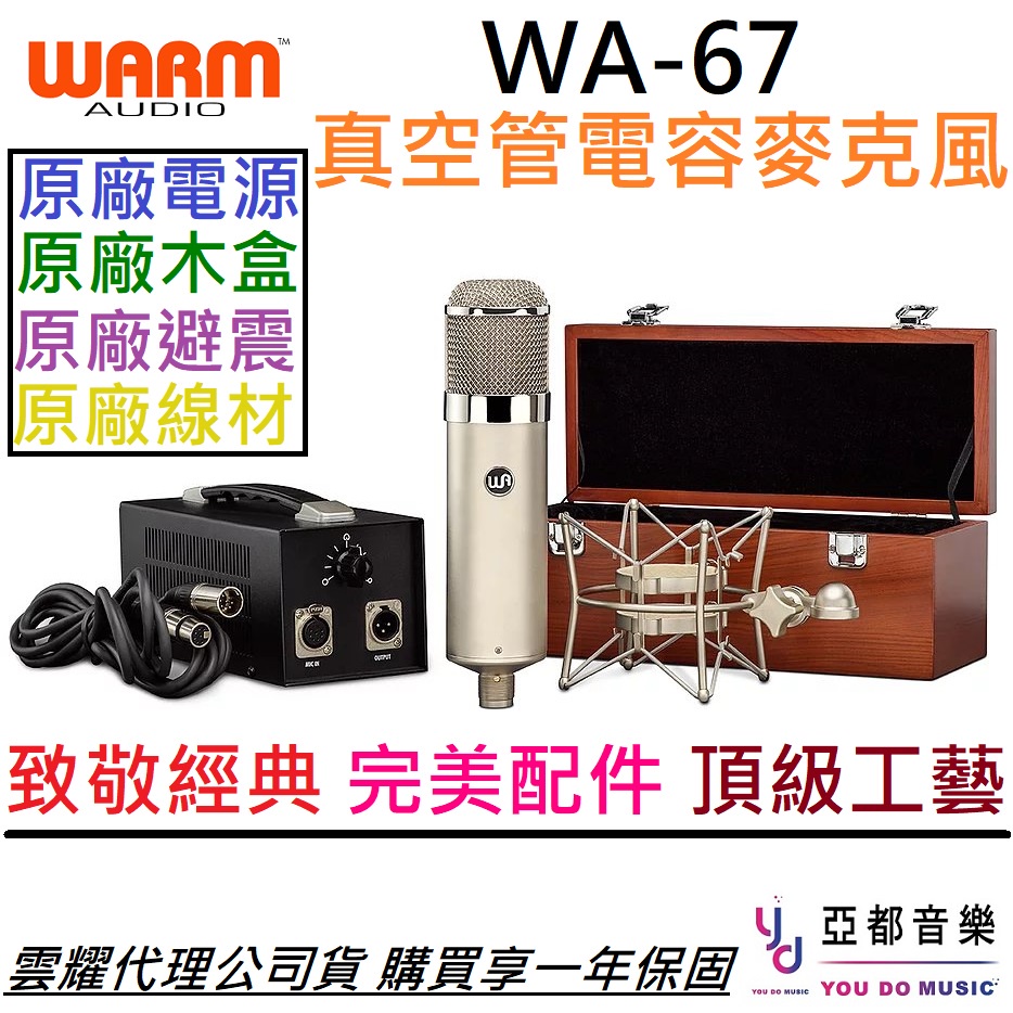 Warm Audio WA 67 真空管 電容式 麥克風 U67 收音 人聲 樂器 公司貨