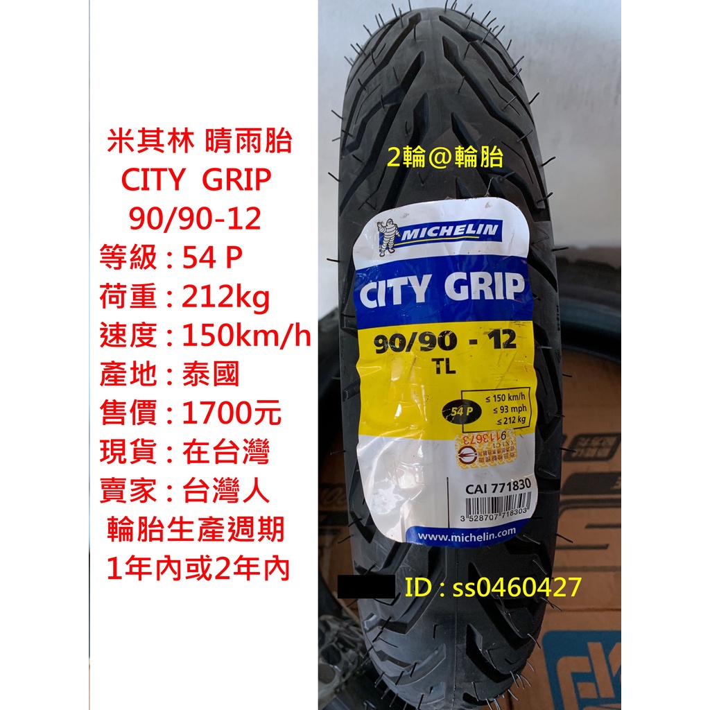 米其林 CITY GRIP 晴雨胎 90/90-12 90-90-12 輪胎 高速胎