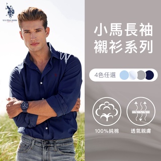 【U.S. POLO ASSN.】男款小馬長袖襯衫-淺藍/白/淺灰/藏藍 US POLO 純棉