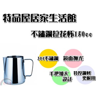 【特品屋】寶馬 304不鏽鋼 150cc 拉花杯 無刻度 烘焙咖啡杯 奶泡杯 手拉杯 不鏽鋼杯 手沖咖啡