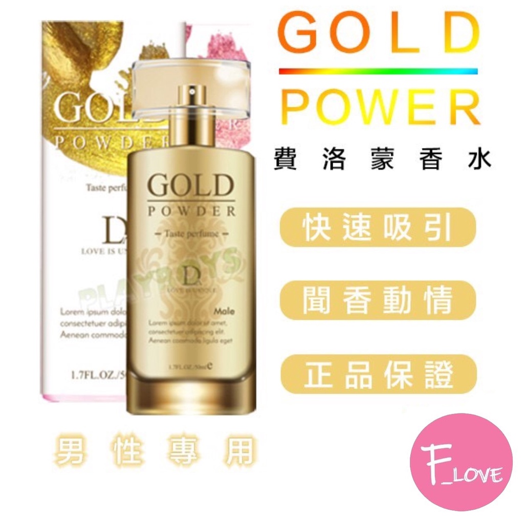 Gold Power費洛蒙香水 男用 吸引異性 夜店之王 約會 香水  pheromone perfume