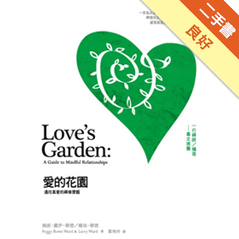 愛的花園：通往真愛的禪修習題