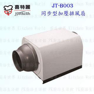 高雄 喜特麗 JT-B003 同步型 加壓 排風扇 所有 排油煙機 適用 限定區域送基本安裝【KW廚房世界】