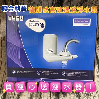 ［電子發票］【聯合利華】Pureit 龍頭式淨水器TX3040（內含1支濾心）龍頭式濾水器 濾水器