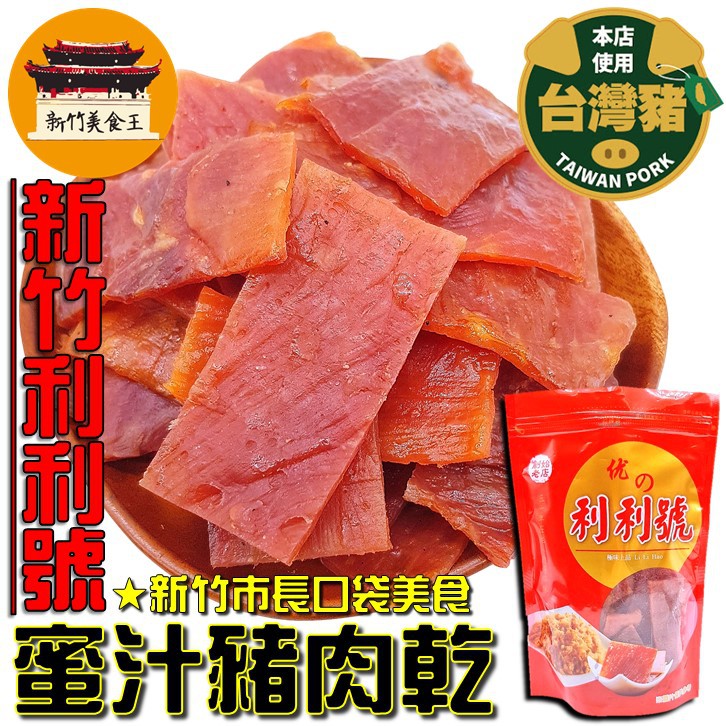 【免運＆電子發票】 蜜汁豬肉乾 蜜汁肉干 新竹利利號(美乃斯) 新竹 名產 伴手禮 肉乾－【新竹美食王】