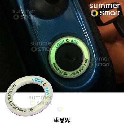 小符精品09-14款Smart汽車改裝裝飾車貼 專用滴膠夜光立體鑰匙孔點火圈