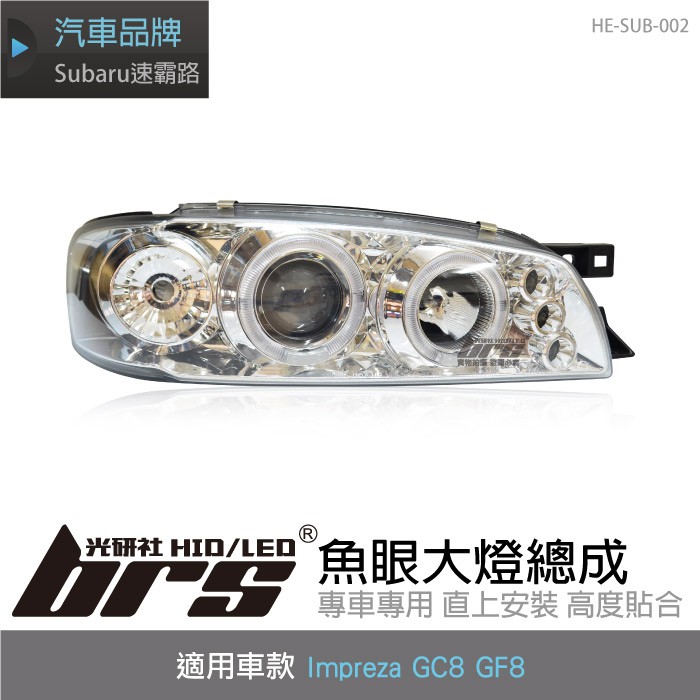 【brs光研社】HE-SUB-002 Impreza GC8 GF8 大燈總成-銀底款 魚眼 大燈總成 Subaru