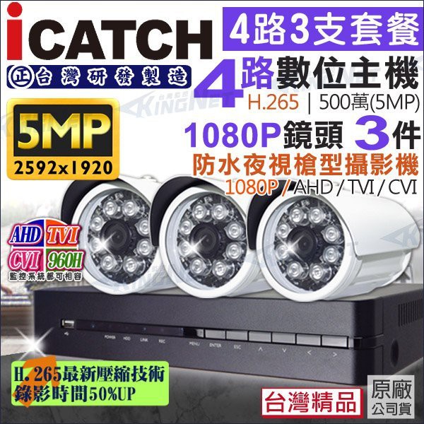 可取 ICATCH 500萬 5MP AHD 1080P 監視器套餐 H.265 4路監控主機+3支戶外槍型