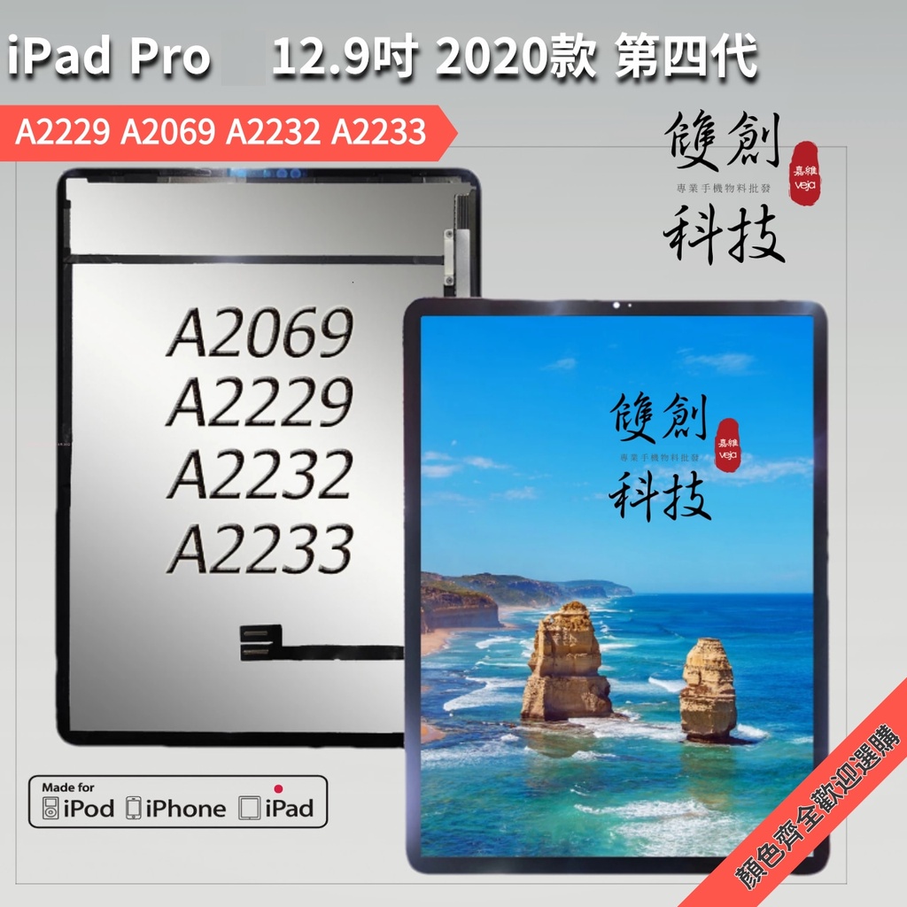 iPad Pro 12.9 第四代2020年 A2229 A2069 A2232 A2233 螢幕總成 面板總成