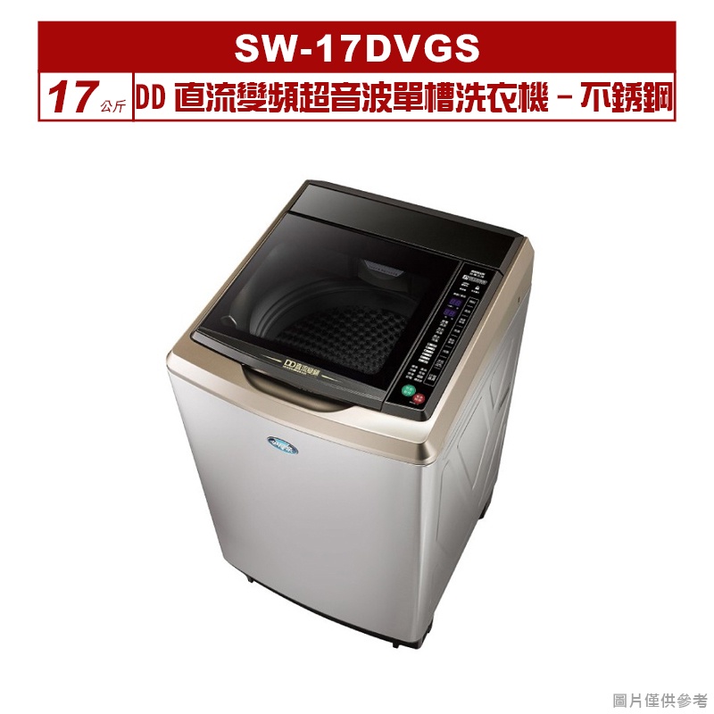 聊聊可折XXX-SANLUX台灣三洋 17公斤DD直流變頻超音波單槽洗衣機SW-17DVGS不銹