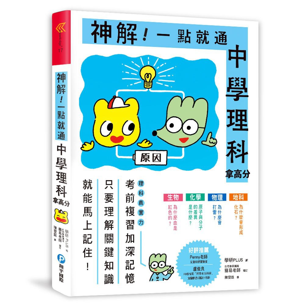 現貨全新和平國際神解 一點就通 中學理科拿高分 蝦皮購物
