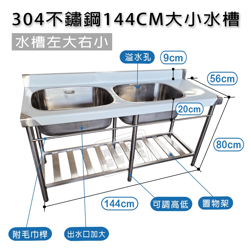 台灣製加牆304不鏽鋼144CM平台+大小水槽｛不鏽鋼水槽 洗手台 洗衣槽 洗手槽 洗碗槽｝#526040-313