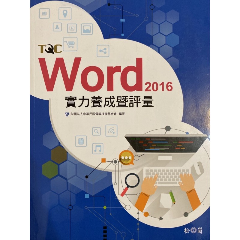 Word 2016 實力養成暨評量（無光碟）&amp;解題秘笈
