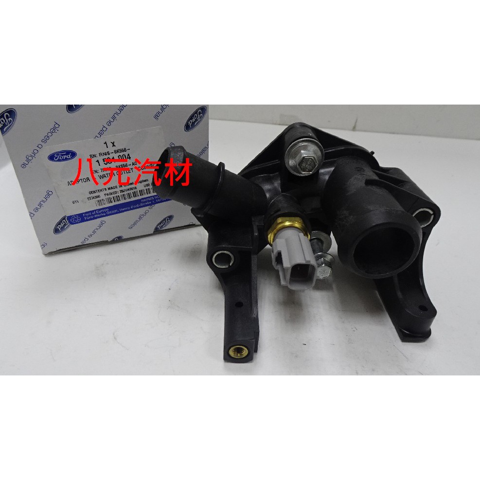 ®八元汽車材料® 13- Ford Focus 1.6 Fiesta 1.4 節溫器座(含溫度頭) 全新品/正廠零件