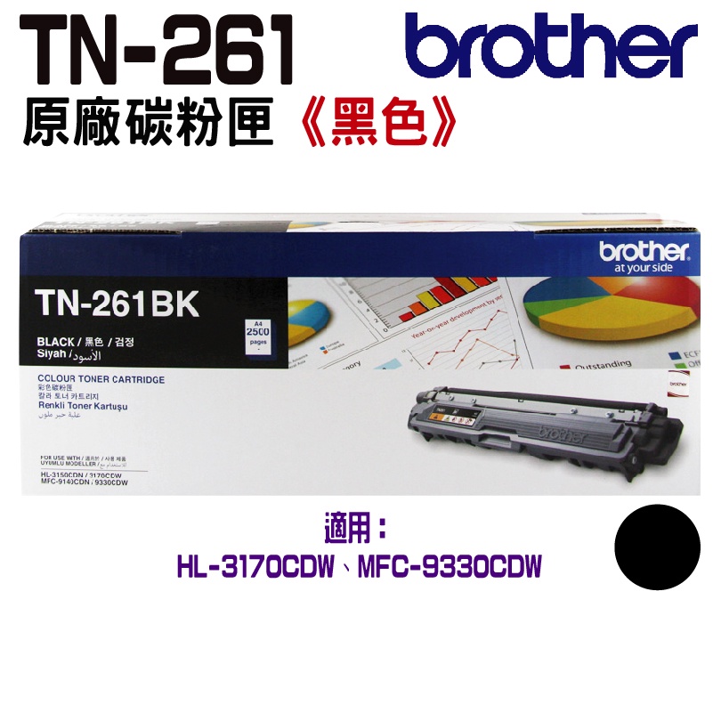 Brother TN-261 BK 原廠碳粉匣 適用 HL-3170CDW MFC-9330CDW