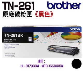 Brother TN-261 BK 原廠碳粉匣 適用 HL-3170CDW MFC-9330CDW