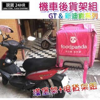 (W SHOP)新迪爵GT 後架平臺 漢堡架 後架 外送貨架 貨架 後貨架 ubereat foodpanda