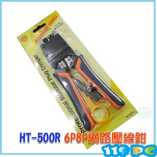 HT-500R 6P8P網路電話壓線鉗 網路夾 棘齒上推式 台灣製造【119PC電腦維修站】彰師大附近