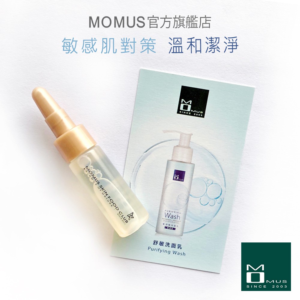 MOMUS 舒敏洗面乳-體驗瓶 7ml (敏感肌膚）