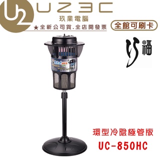 巧福 UC-850HC UC-850HE 環型冷陰極管版 光觸媒吸入式捕蚊器 捕蚊燈 送腳架【U23C】