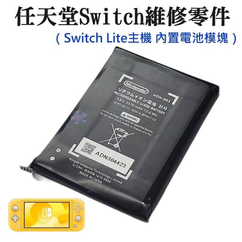 *現貨*任天堂Switch維修零件（Switch Lite主機 內置電池模塊）內置電池 原廠維修配件 原廠充電電池