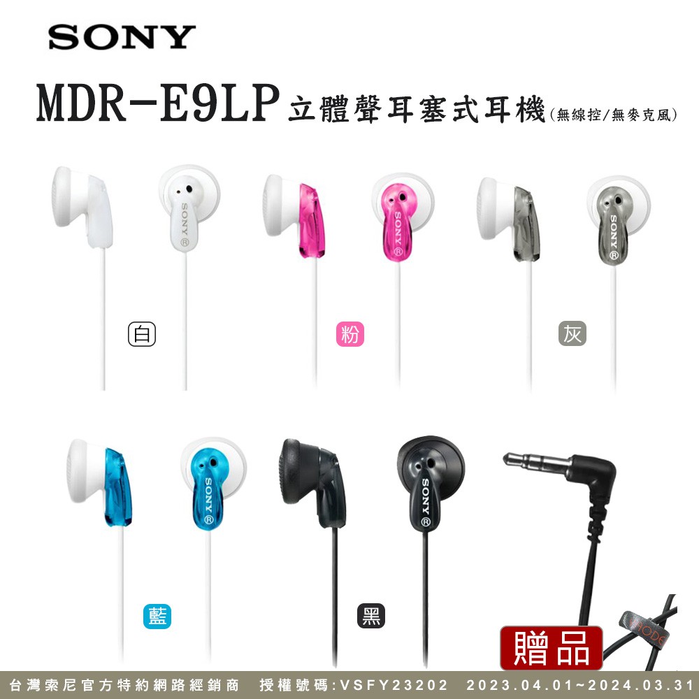 SONY MDR-E9LP  入耳式有線耳機(無線控/無麥克風) 廠商直送