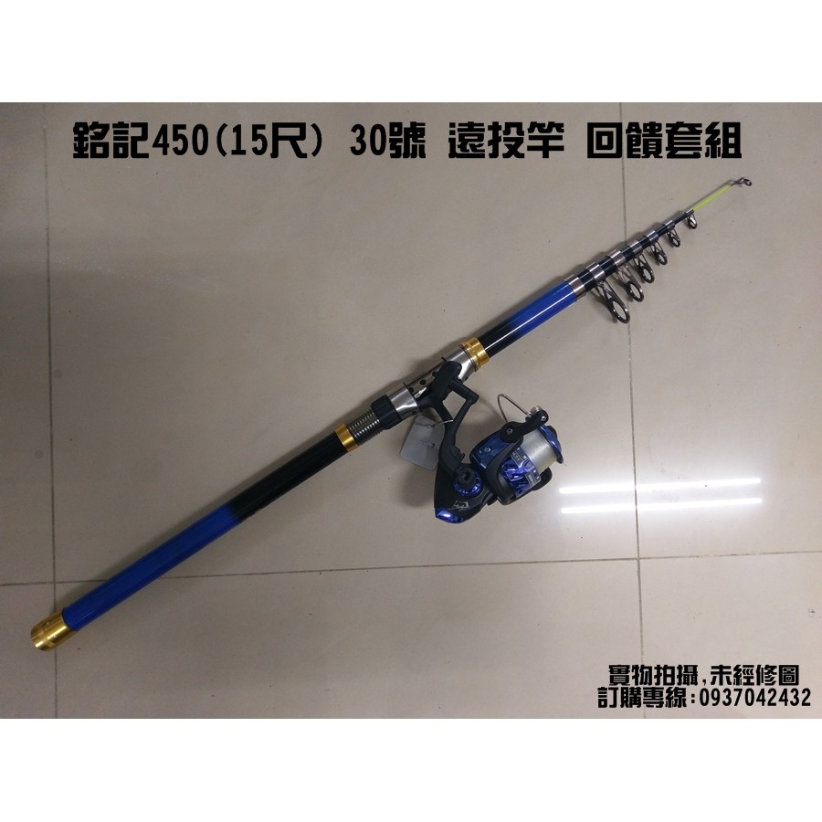 銘記釣具公司 銘記450 15尺 30號遠投竿回饋套組 專營 大肚竿包 磯釣竿 遠投竿 釣具配件 竿包 蝦皮購物